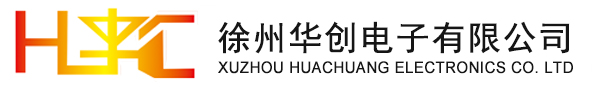 徐州華創電子有限公司